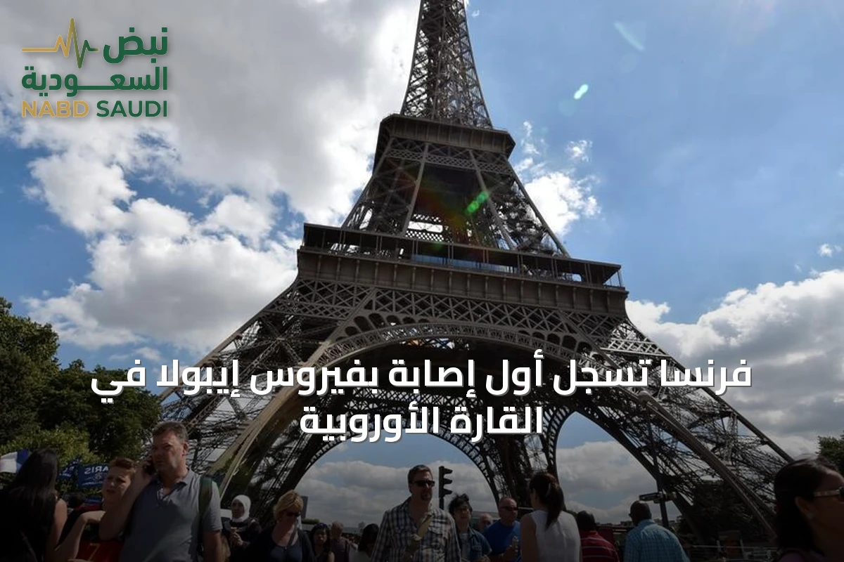 فرنسا تسجل أول إصابة بفيروس إيبولا في القارة الأوروبية