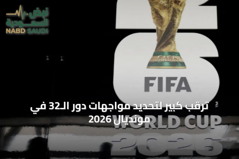 ترقب كبير لتحديد مواجهات دور الـ32 في مونديال 2026