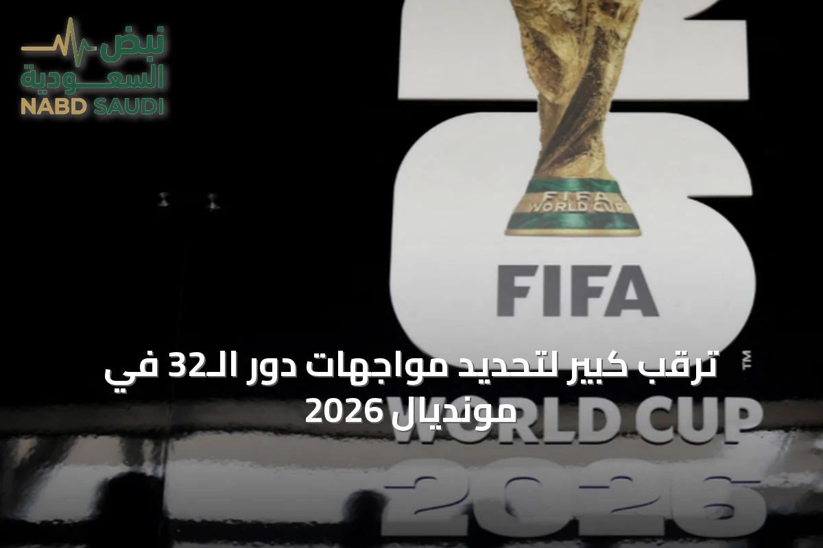 ترقب كبير لتحديد مواجهات دور الـ32 في مونديال 2026