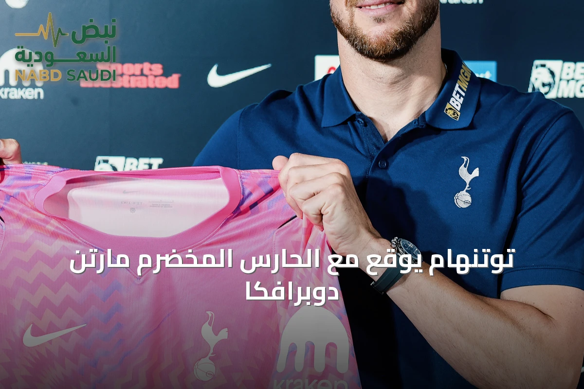 توتنهام يوقع مع الحارس المخضرم مارتن دوبرافكا