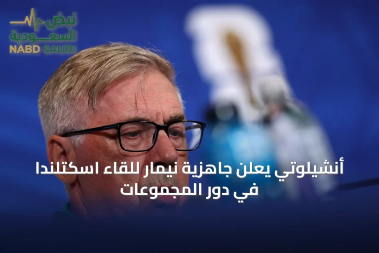 أنشيلوتي يعلن جاهزية نيمار للقاء اسكتلندا في دور المجموعات