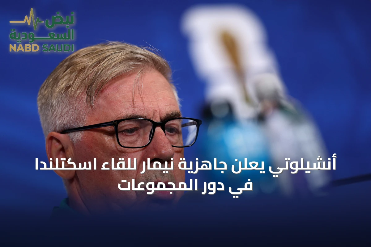 أنشيلوتي يعلن جاهزية نيمار للقاء اسكتلندا في دور المجموعات