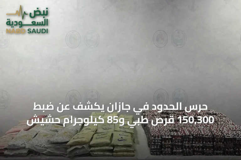 حرس الحدود في جازان يكشف عن ضبط 150,300 قرص طبي و85 كيلوجرام حشيش