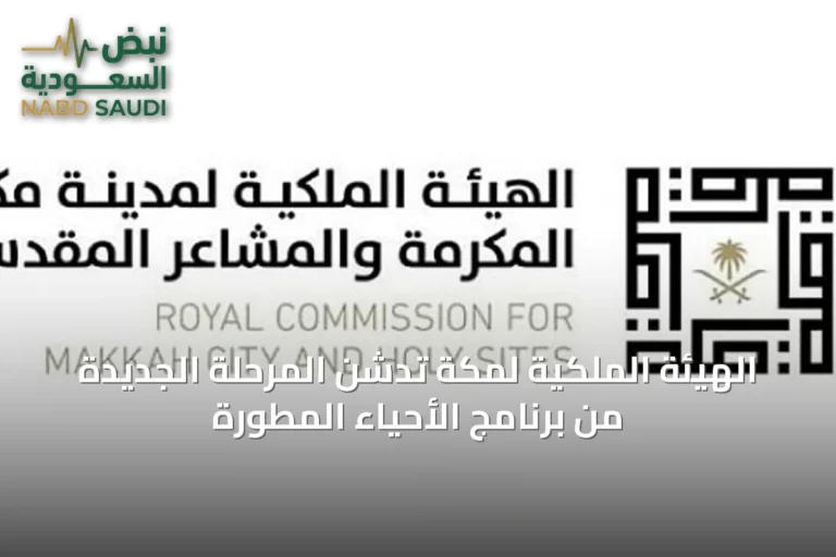 الهيئة الملكية لمكة تدشن المرحلة الجديدة من برنامج الأحياء المطورة