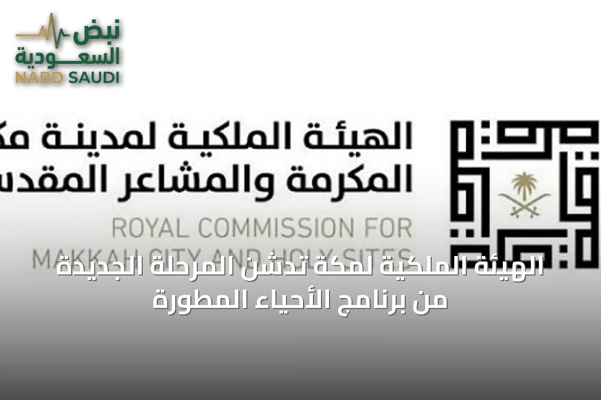 الهيئة الملكية لمكة تدشن المرحلة الجديدة من برنامج الأحياء المطورة