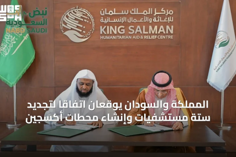المملكة والسودان يوقعان اتفاقًا لتجديد ستة مستشفيات وإنشاء محطات أكسجين