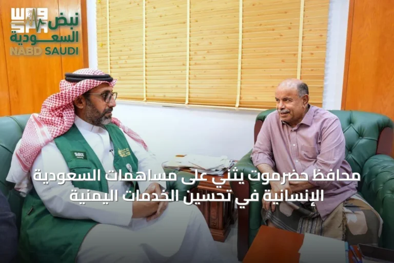 محافظ حضرموت يثني على مساهمات السعودية الإنسانية في تحسين الخدمات اليمنية