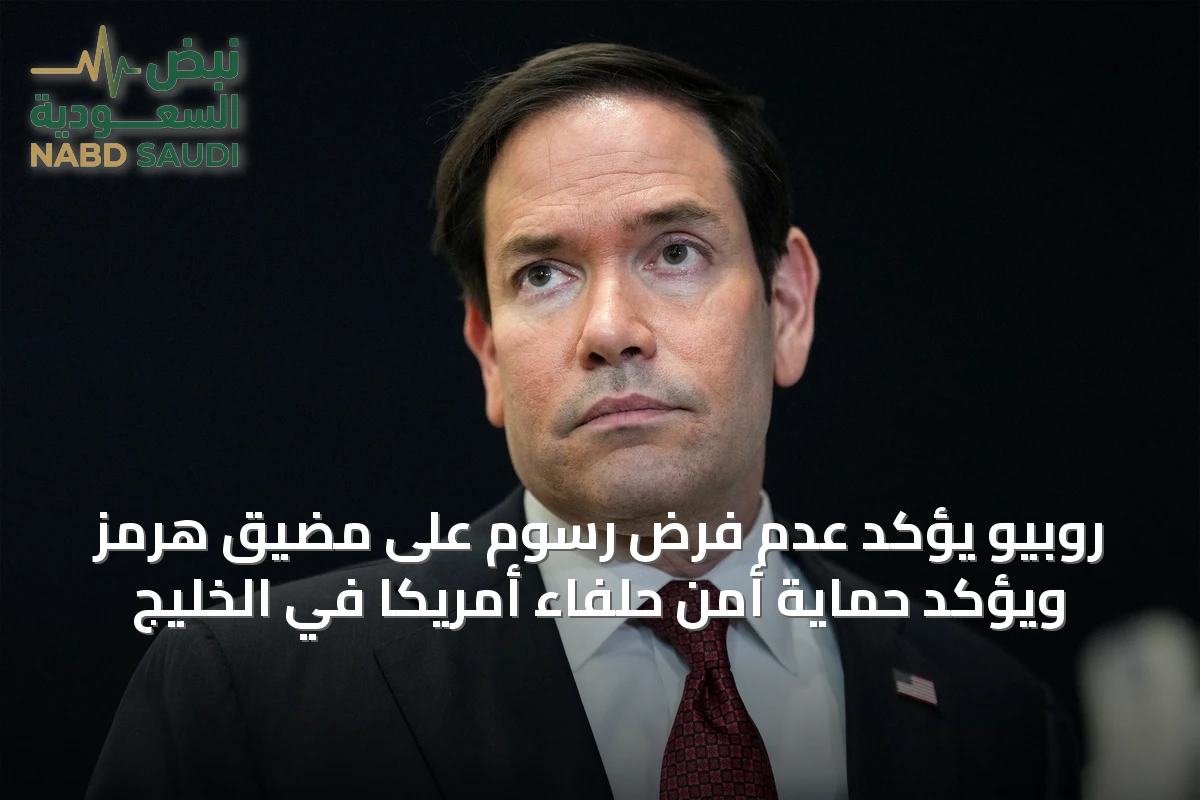 روبيو يؤكد عدم فرض رسوم على مضيق هرمز ويؤكد حماية أمن حلفاء أمريكا في الخليج