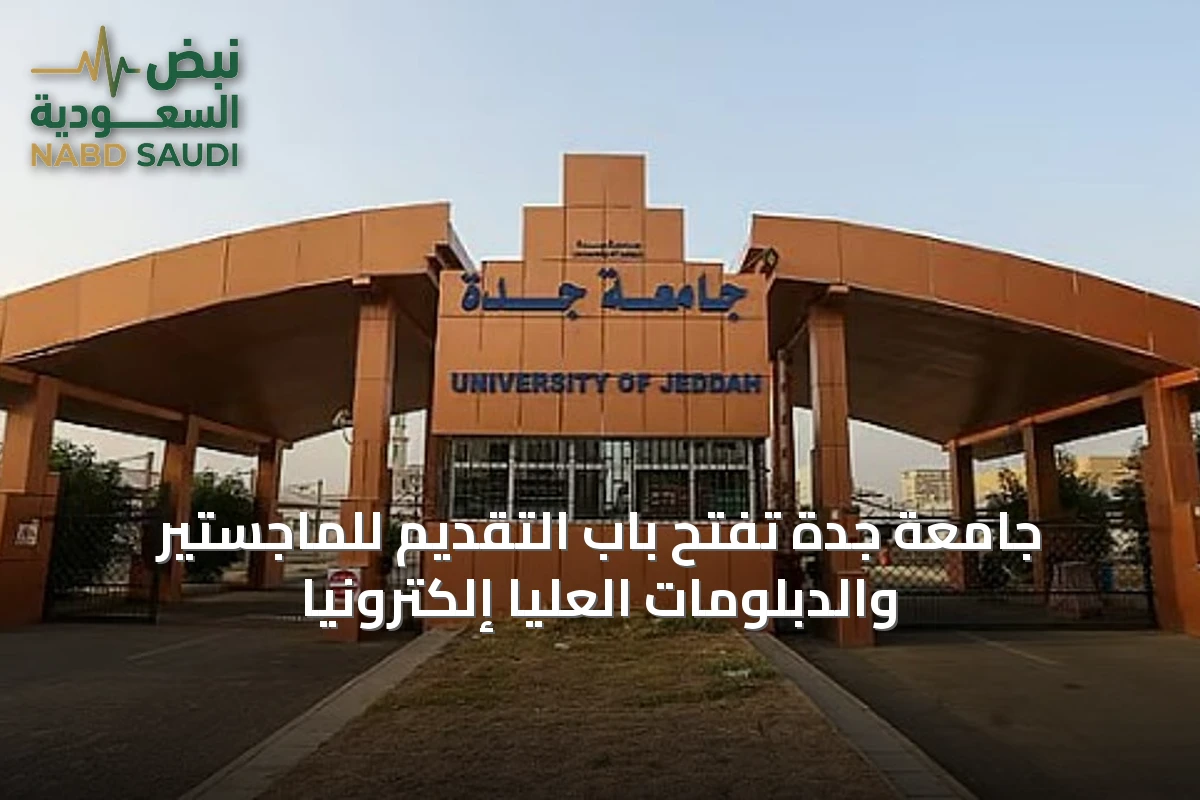 جامعة جدة تفتح باب التقديم للماجستير والدبلومات العليا إلكترونيًا