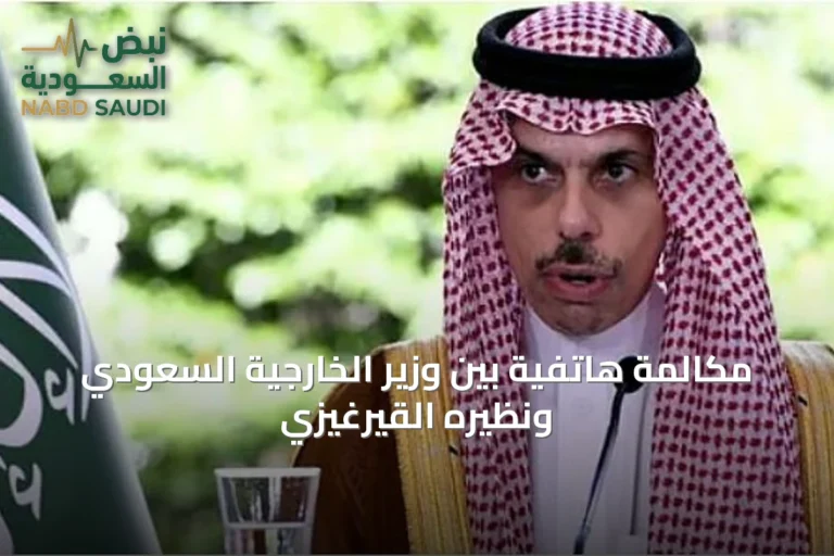 مكالمة هاتفية بين وزير الخارجية السعودي ونظيره القيرغيزي