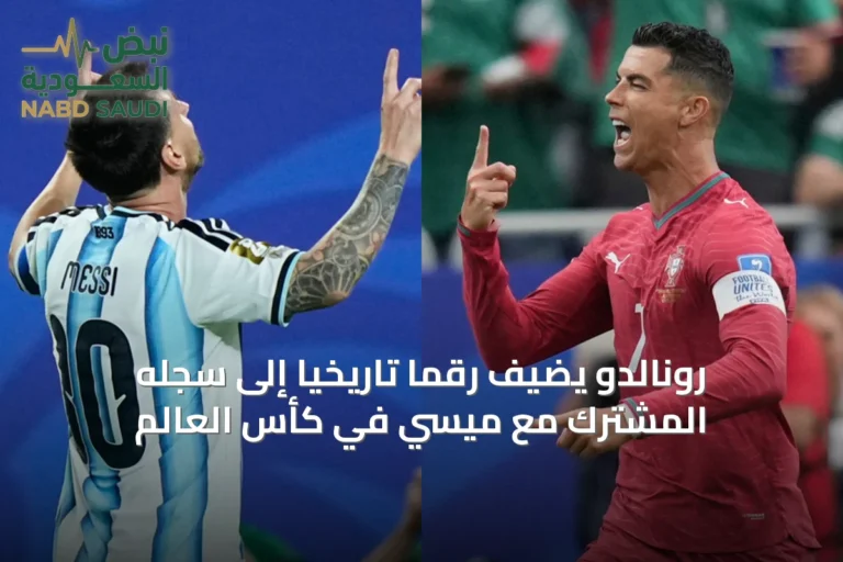 رونالدو يضيف رقمًا تاريخيًا إلى سجله المشترك مع ميسي في كأس العالم