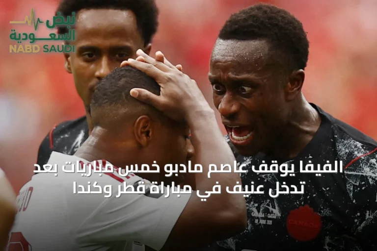 الفيفا يوقف عاصم مادبو خمس مباريات بعد تدخل عنيف في مباراة قطر وكندا