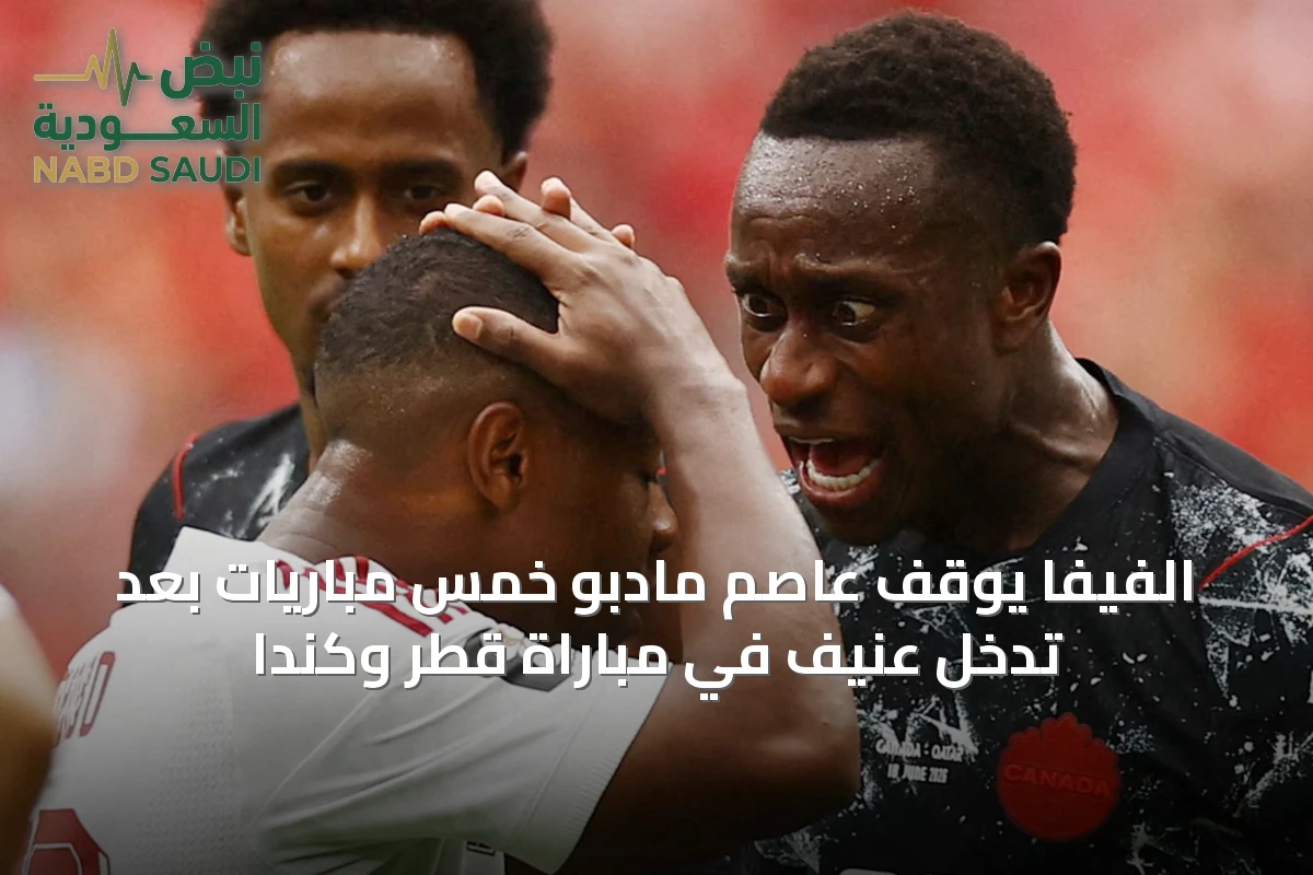 الفيفا يوقف عاصم مادبو خمس مباريات بعد تدخل عنيف في مباراة قطر وكندا
