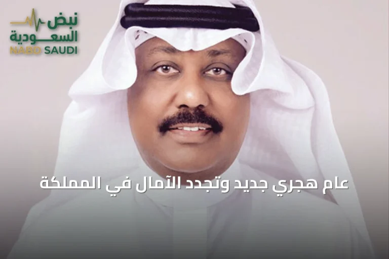 عام هجري جديد وتجدد الآمال في المملكة