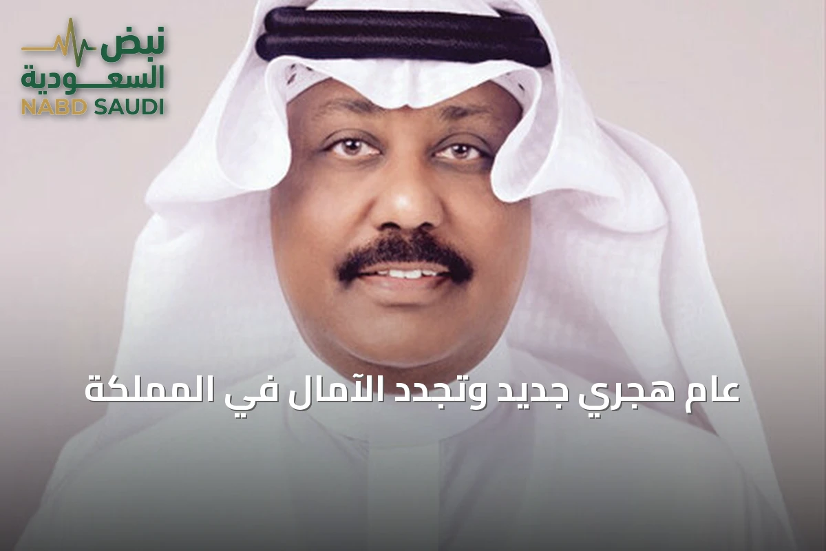 عام هجري جديد وتجدد الآمال في المملكة