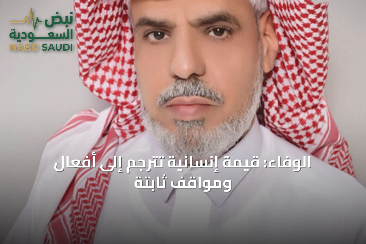 الوفاء: قيمة إنسانية تترجم إلى أفعال ومواقف ثابتة