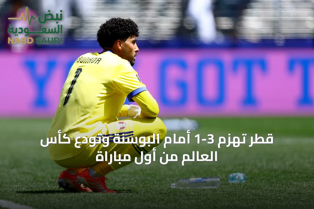 قطر تُهزم 3-1 أمام البوسنة وتودع كأس العالم من أول مباراة