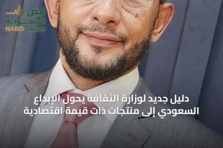 دليل جديد لوزارة الثقافة يحوّل الإبداع السعودي إلى منتجات ذات قيمة اقتصادية