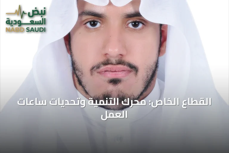 القطاع الخاص: محرك التنمية وتحديات ساعات العمل