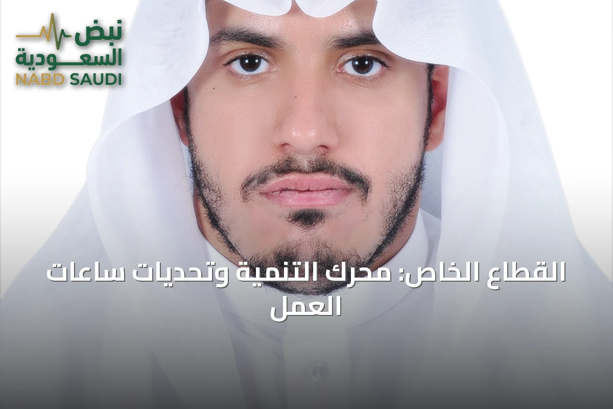 القطاع الخاص: محرك التنمية وتحديات ساعات العمل