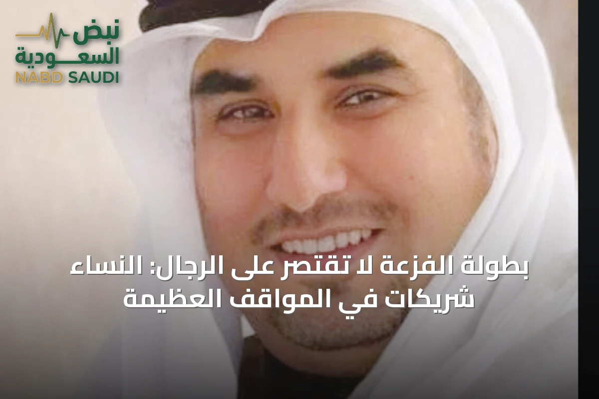 بطولة الفزعة لا تقتصر على الرجال: النساء شريكات في المواقف العظيمة