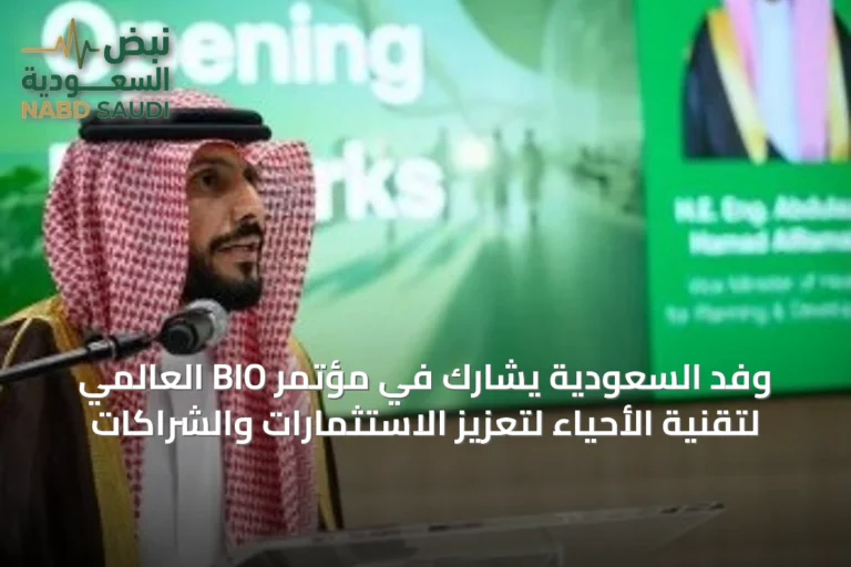 وفد السعودية يشارك في مؤتمر BIO العالمي لتقنية الأحياء لتعزيز الاستثمارات والشراكات