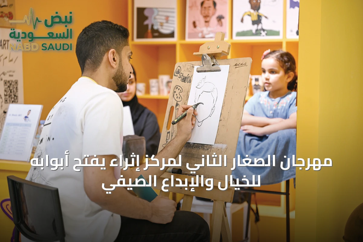 مهرجان الصغار الثاني لمركز إثراء يفتح أبوابه للخيال والإبداع الصيفي