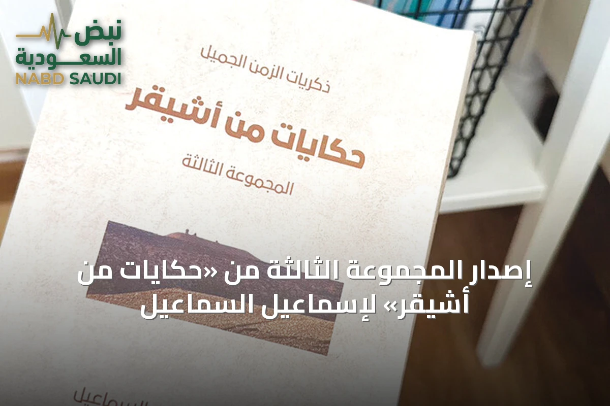 إصدار المجموعة الثالثة من «حكايات من أشيقر» لإسماعيل السماعيل