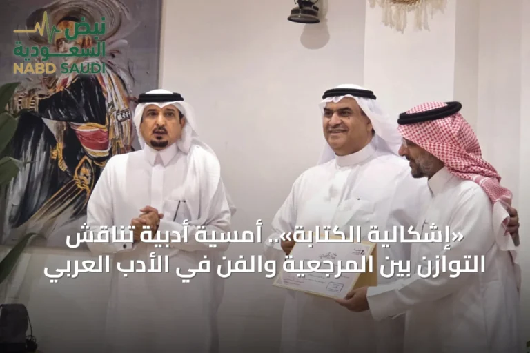 «إشكالية الكتابة».. أمسية أدبية تناقش التوازن بين المرجعية والفن في الأدب العربي