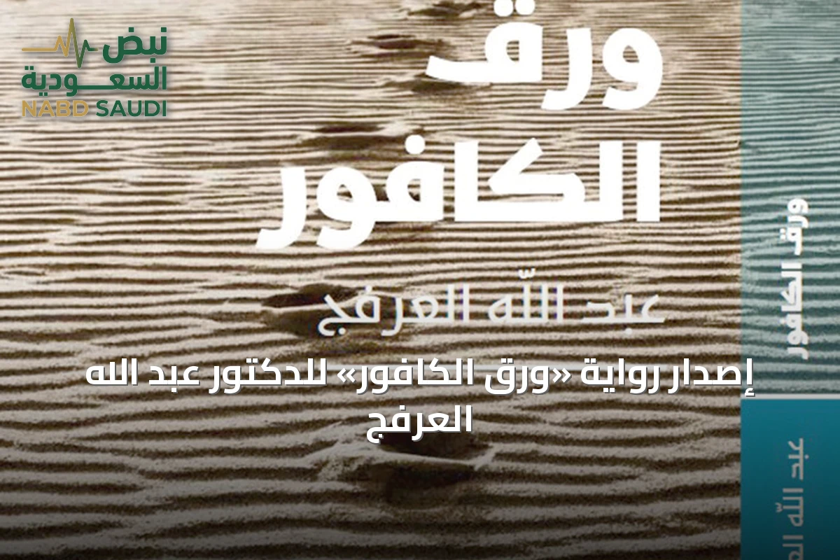 إصدار رواية «ورق الكافور» للدكتور عبد الله العرفج