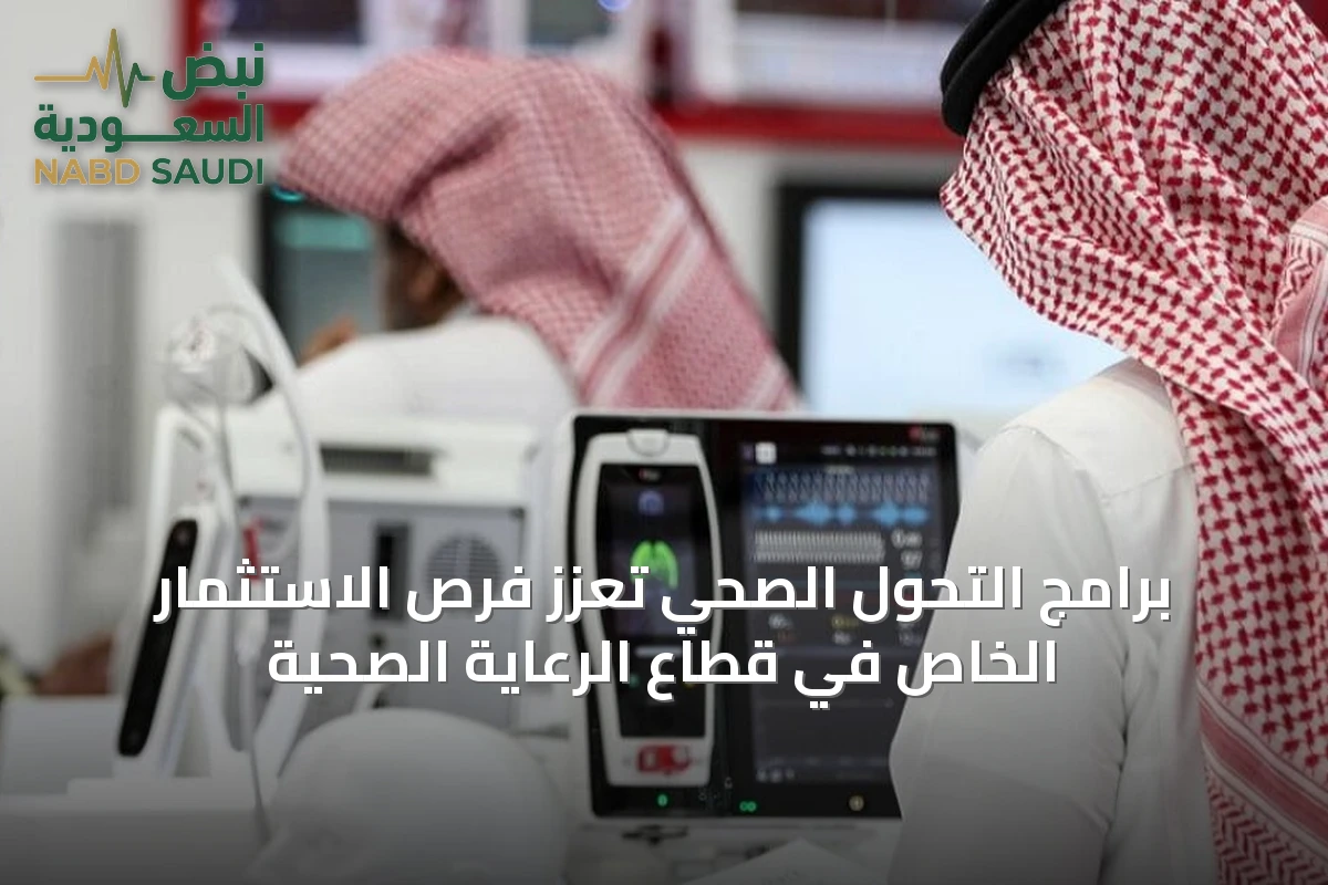 برامج التحول الصحي تعزز فرص الاستثمار الخاص في قطاع الرعاية الصحية