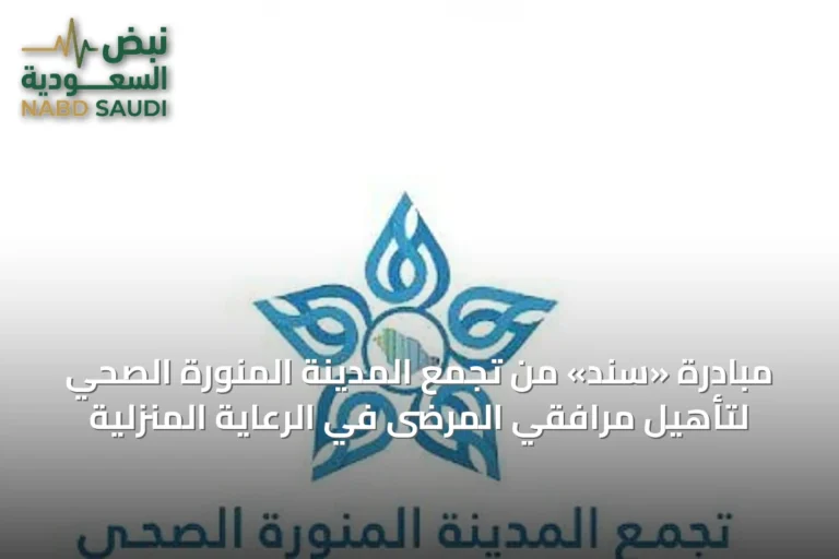 مبادرة «سند» من تجمع المدينة المنورة الصحي لتأهيل مرافقي المرضى في الرعاية المنزلية