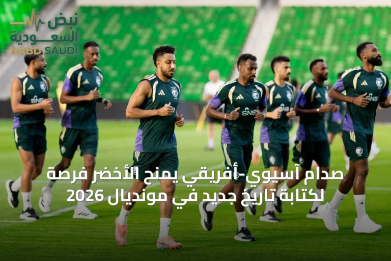 صدام آسيوي-أفريقي يمنح الأخضر فرصة لكتابة تاريخ جديد في مونديال 2026