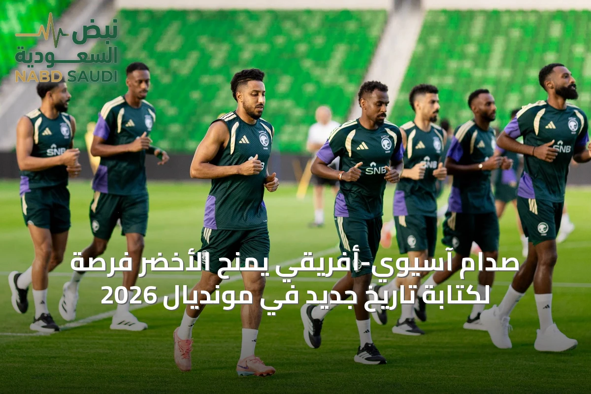 صدام آسيوي-أفريقي يمنح الأخضر فرصة لكتابة تاريخ جديد في مونديال 2026