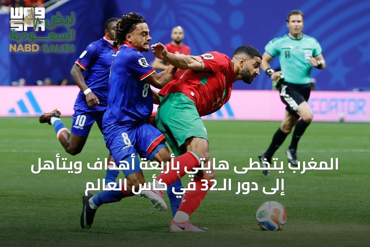 المغرب يتخطى هايتي بأربعة أهداف ويتأهل إلى دور الـ32 في كأس العالم