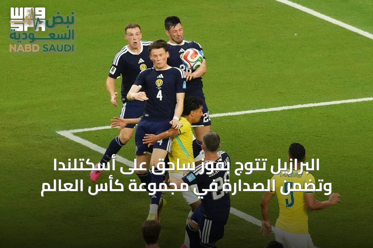 البرازيل تتوّج بفوز ساحق على أسكتلندا وتضمن الصدارة في مجموعة كأس العالم