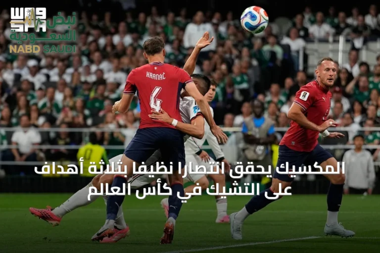 المكسيك يحقق انتصارًا نظيفًا بثلاثة أهداف على التشيك في كأس العالم