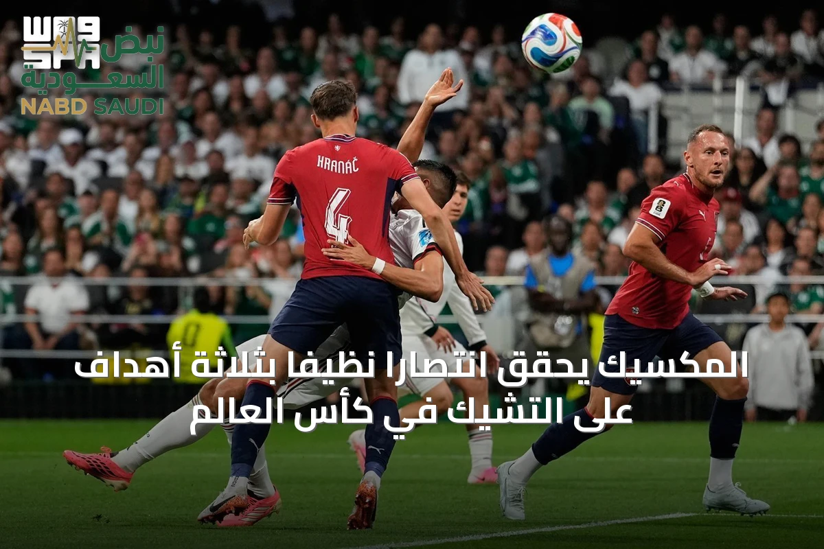 المكسيك يحقق انتصارًا نظيفًا بثلاثة أهداف على التشيك في كأس العالم