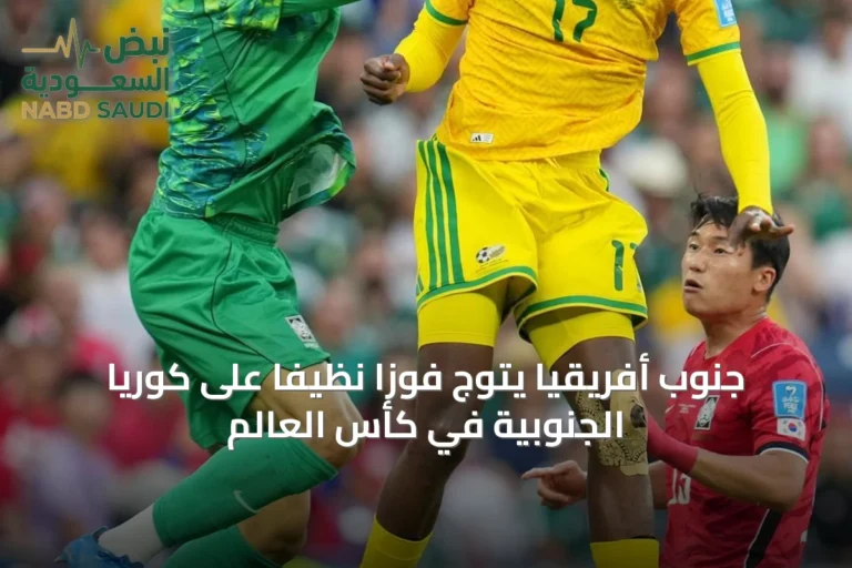 جنوب أفريقيا يتوج فوزاً نظيفاً على كوريا الجنوبية في كأس العالم