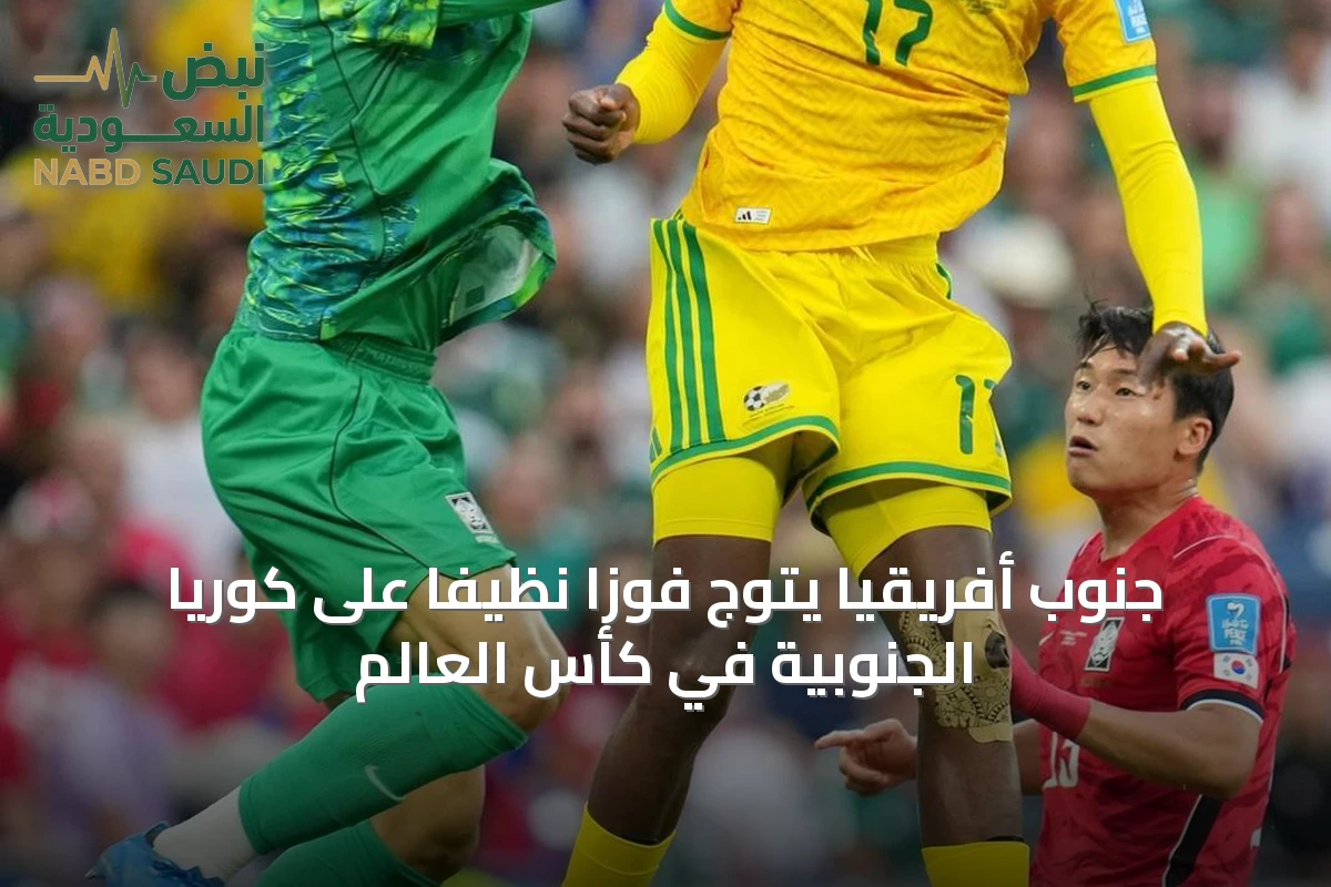 جنوب أفريقيا يتوج فوزاً نظيفاً على كوريا الجنوبية في كأس العالم