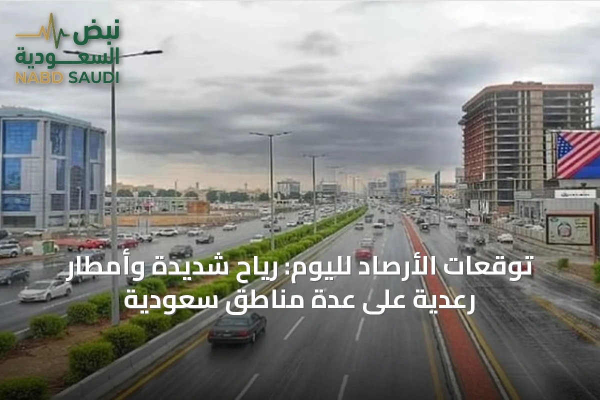 توقعات الأرصاد لليوم: رياح شديدة وأمطار رعدية على عدة مناطق سعودية