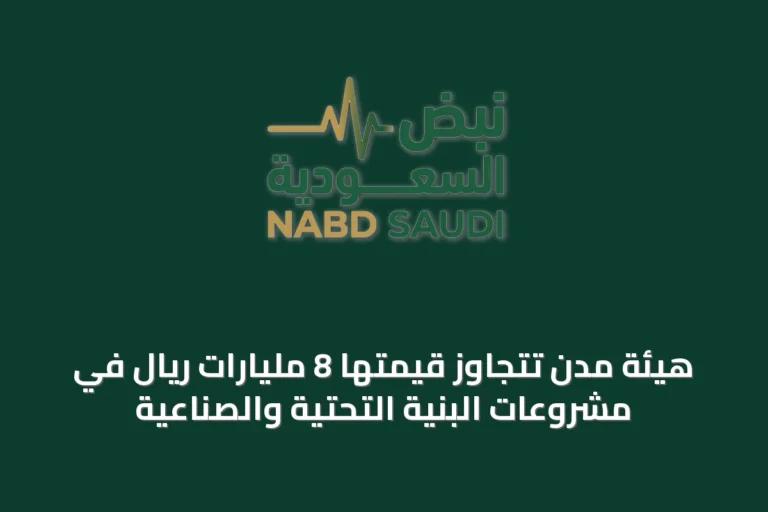 هيئة مدن تتجاوز قيمتها 8 مليارات ريال في مشروعات البنية التحتية والصناعية