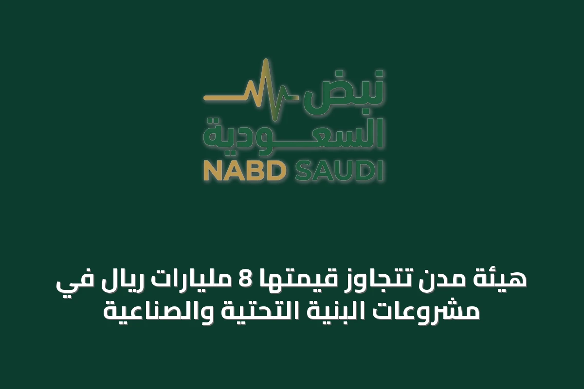 هيئة مدن تتجاوز قيمتها 8 مليارات ريال في مشروعات البنية التحتية والصناعية