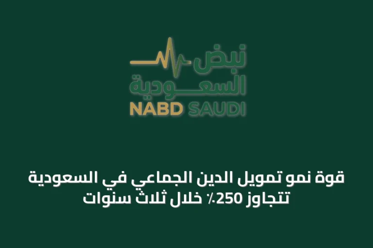 قوة نمو تمويل الدين الجماعي في السعودية تتجاوز 250٪ خلال ثلاث سنوات