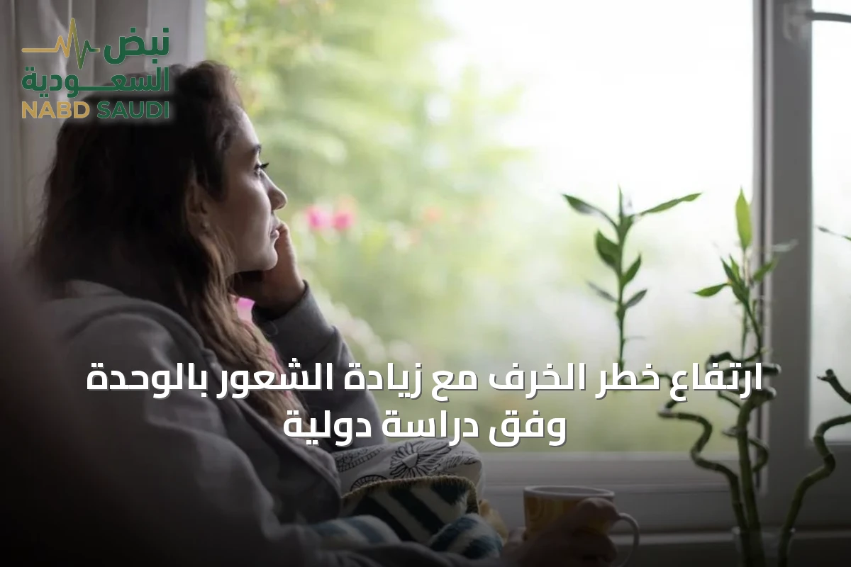 ارتفاع خطر الخرف مع زيادة الشعور بالوحدة وفق دراسة دولية