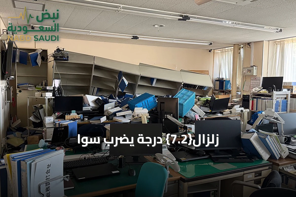 زلزال{7.2} درجة يضرب سوا