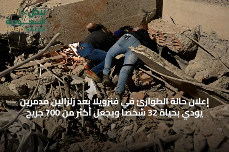 إعلان حالة الطوارئ في فنزويلا بعد زلزالين مدمّرين يودي بحياة 32 شخصًا ويجعل أكثر من 700 جريح