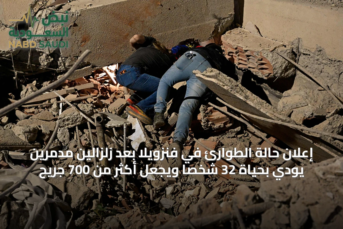 إعلان حالة الطوارئ في فنزويلا بعد زلزالين مدمّرين يودي بحياة 32 شخصًا ويجعل أكثر من 700 جريح
