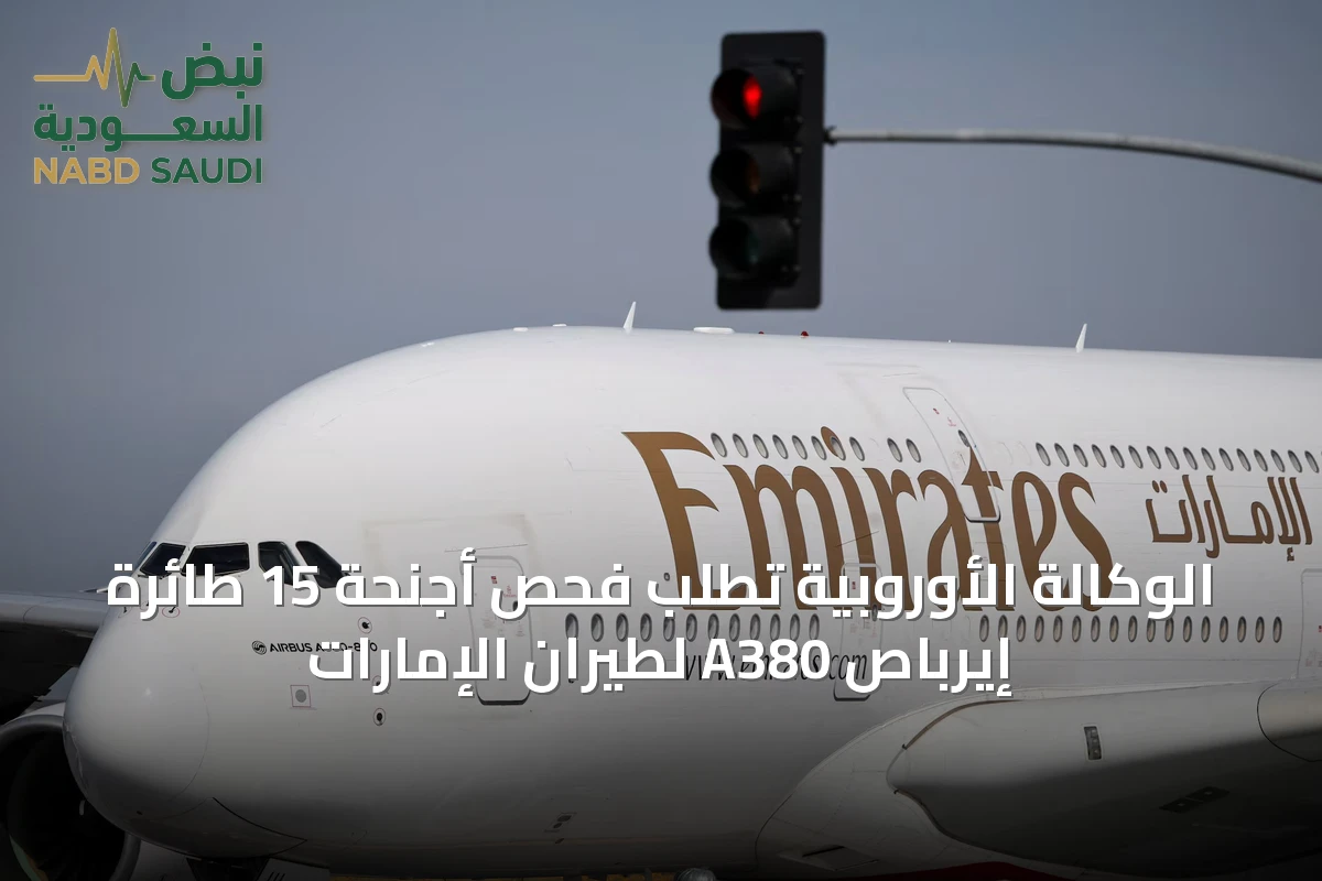 الوكالة الأوروبية تطلب فحص أجنحة 15 طائرة إيرباص A380 لطيران الإمارات