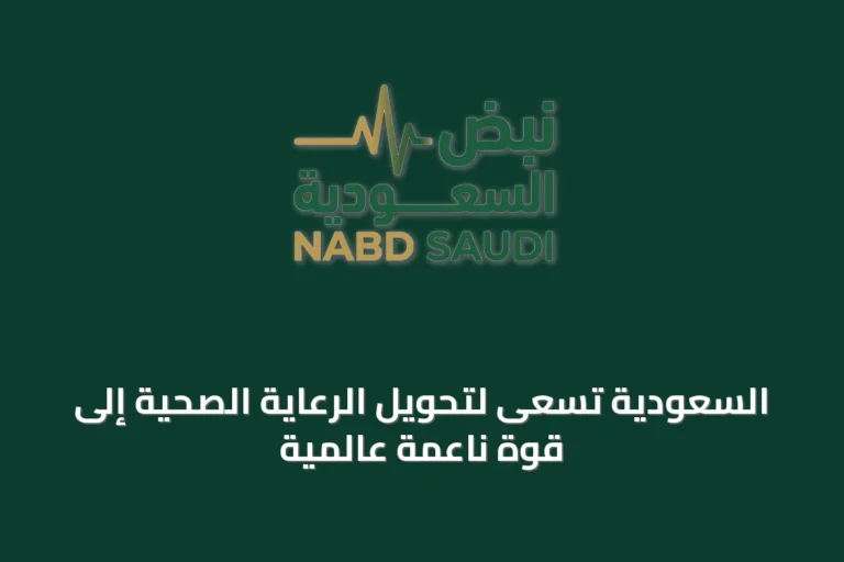 السعودية تسعى لتحويل الرعاية الصحية إلى قوة ناعمة عالمية